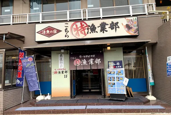 活魚の宿 こちら丸特漁業部