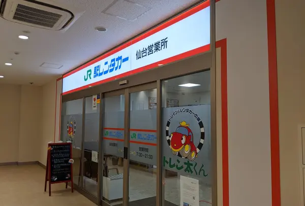 駅レンタカー東日本 仙台営業所