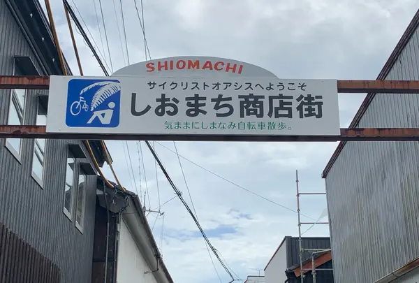 しおまち商店街