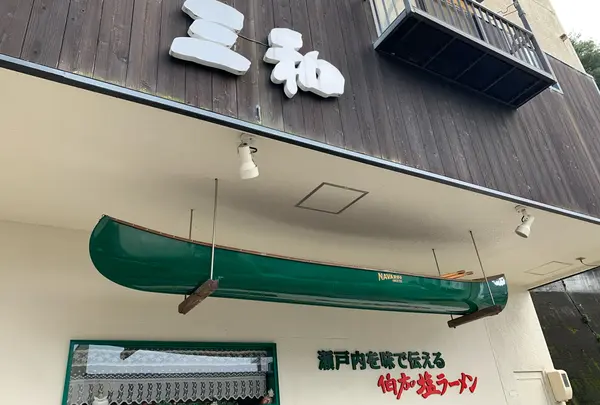 伯方の塩ラーメン さんわ