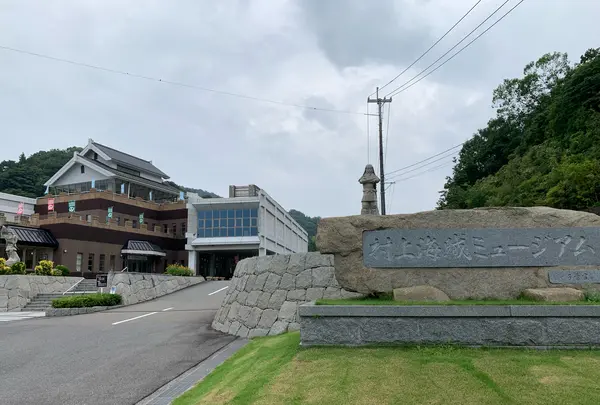 今治市村上水軍博物館
