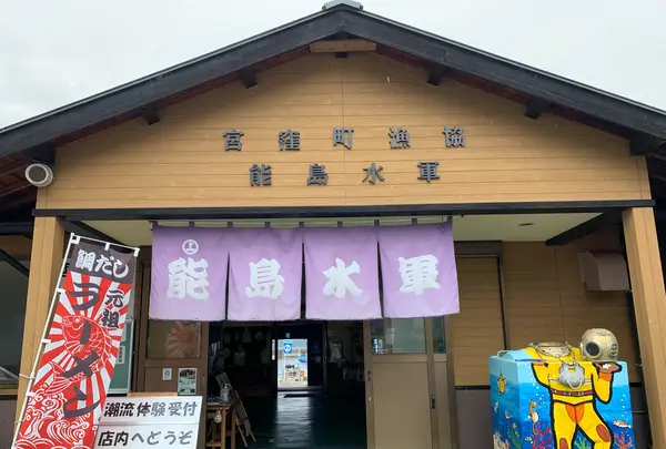 物産館兼魚食レストラン 能島水軍