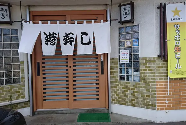 港寿し
