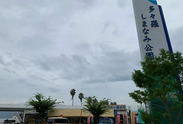 多々羅しまなみ公園