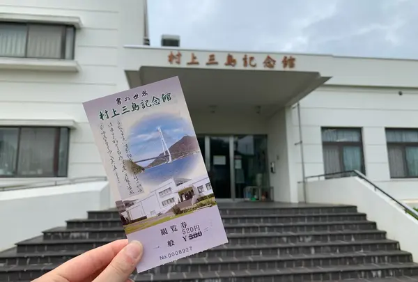 村上三島記念館（今治市上浦歴史民俗資料館）