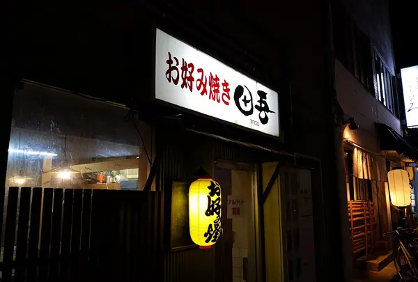 お好み焼き 田吾