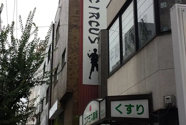 いくらサーカス大阪