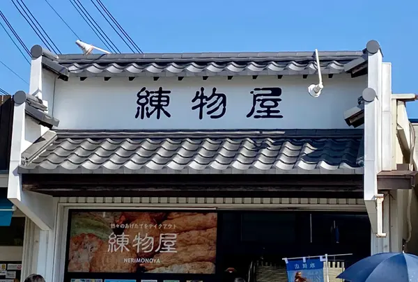 （株）オキフーズ 練物屋の写真・動画_image_805588
