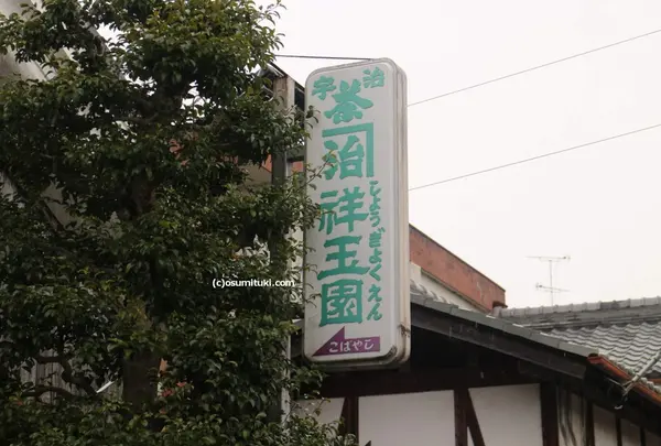 祥玉園製茶（株）