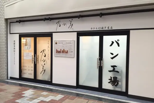 乃が美 ホテル竹園芦屋店
