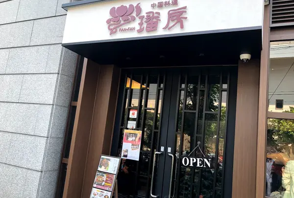 中国料理 ファンファン