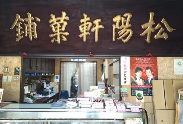 菓舗 松陽軒