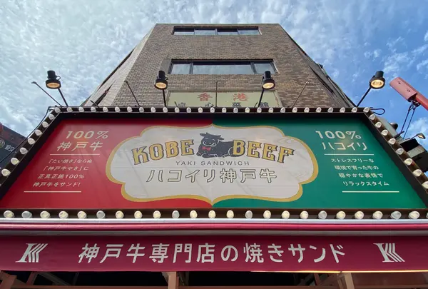ハコイリ神戸牛
