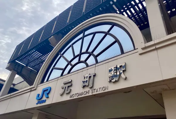 ~12:30 元町駅に到着