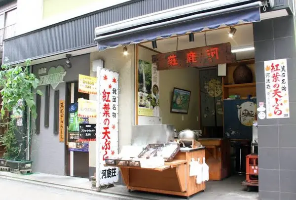 箕面かじかそう（河鹿荘）