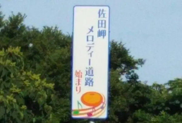 佐田岬メロディーライン