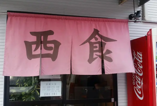 中華そば 西食