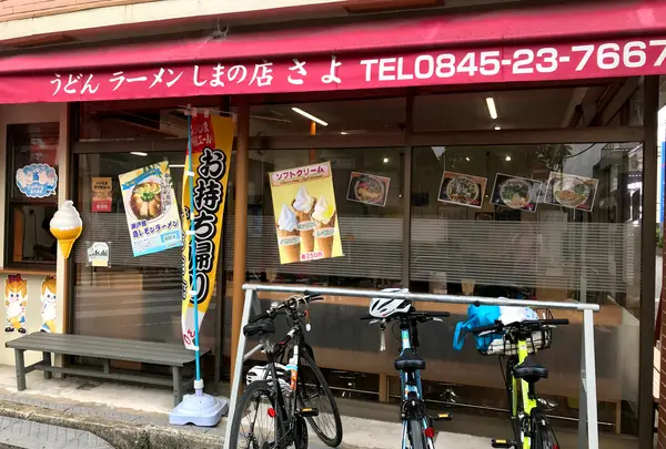 さよ