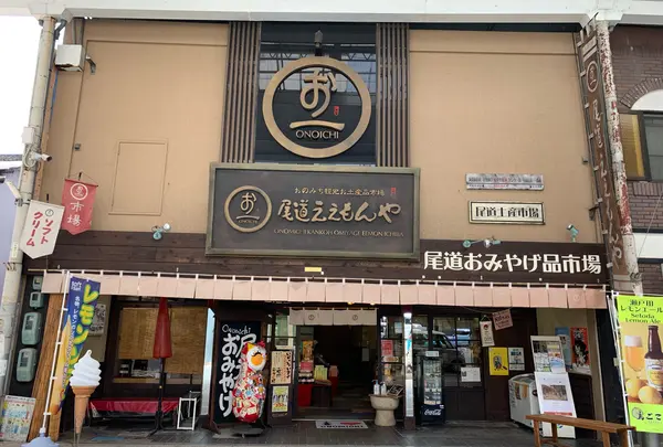 尾道ええもんや