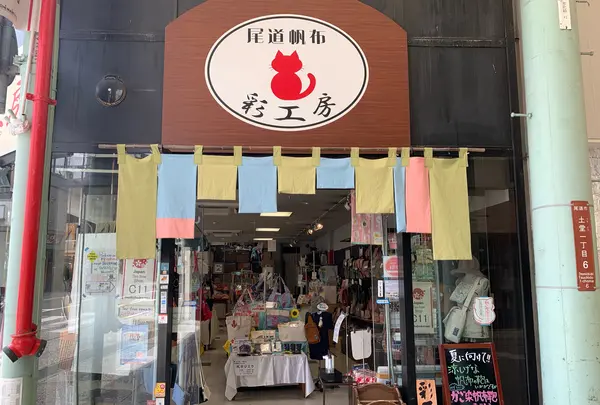尾道帆布彩工房