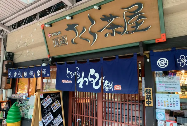 甘味処 尾道さくら茶屋 尾道駅前店