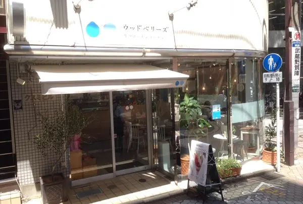 ウッドベリーズ 吉祥寺店