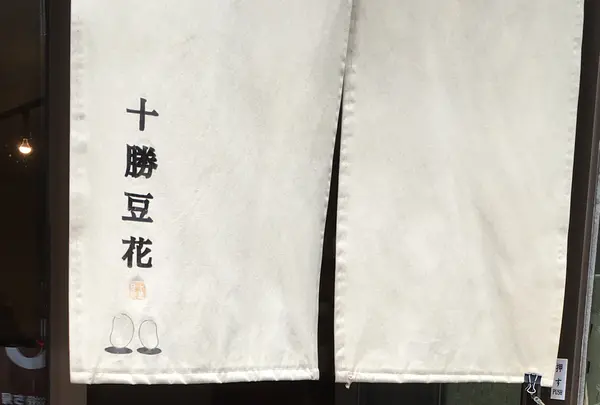 十勝豆花本店