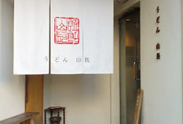 うどん山長