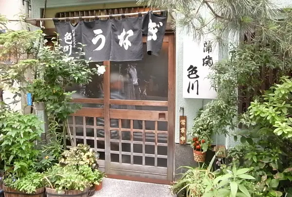 うなぎ 色川