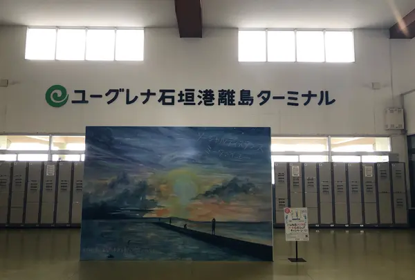 ユーグレナ石垣港離島ターミナルの写真・動画_image_808367
