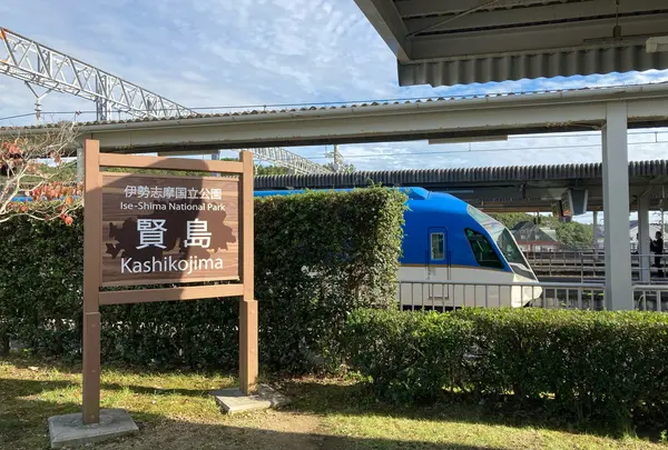 賢島駅