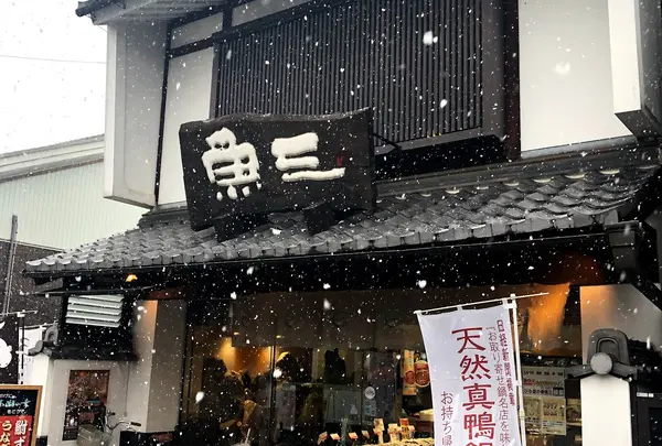 （株）魚三 本店