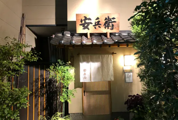 安兵衛寿し