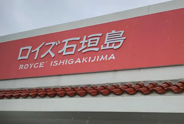 ロイズ石垣島 Royce' Ishigakijimaの写真・動画_image_808991