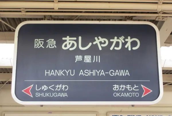 芦屋川駅
