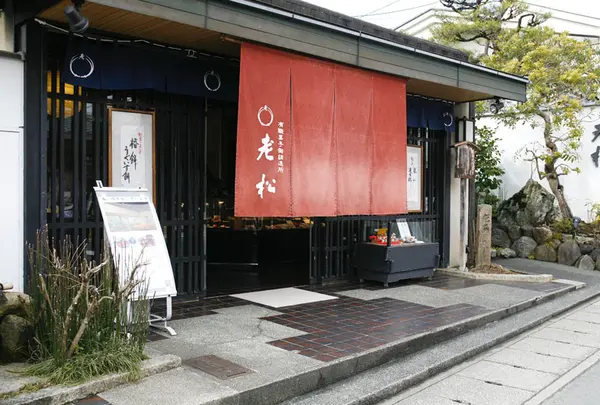 老松 嵐山店