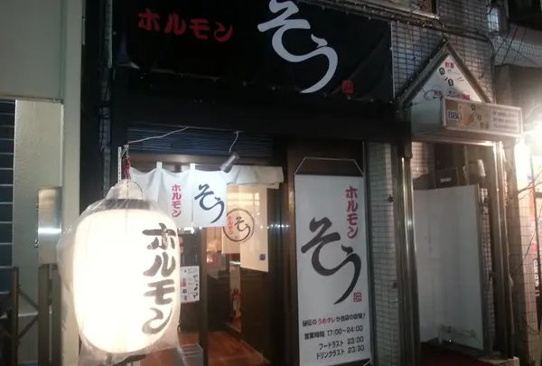 ホルモンそう