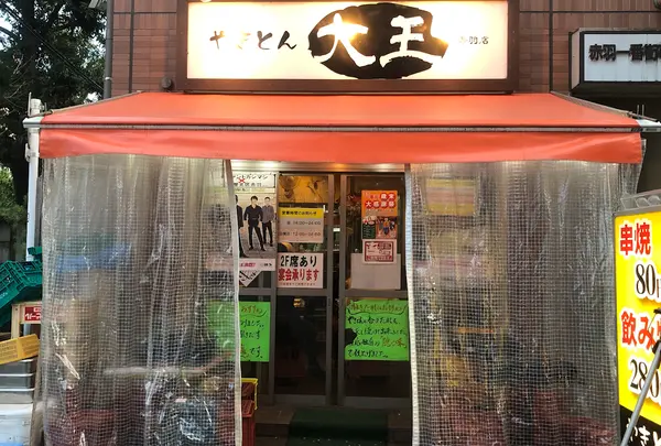 やきとん 大王 赤羽店