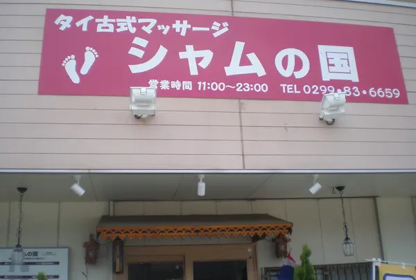 シャムの国・タイ古式マッサージ