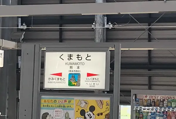 熊本駅