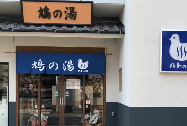 鳩乃湯