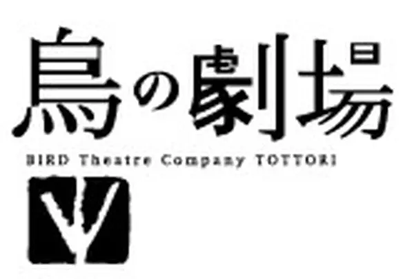 鳥の劇場・鹿のスタジオ