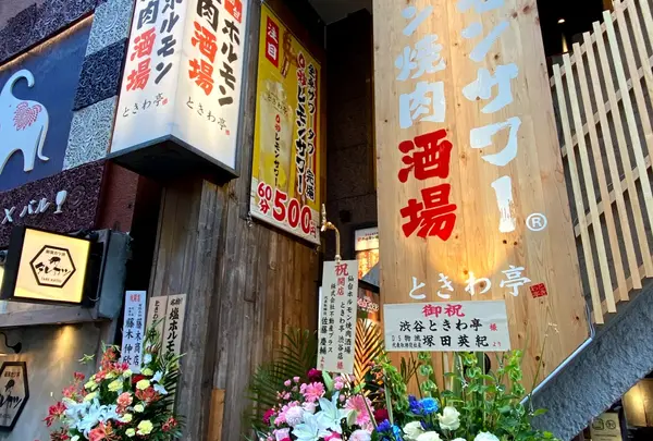 0秒レモンサワー® 仙台ホルモン焼肉酒場 ときわ亭 渋谷店