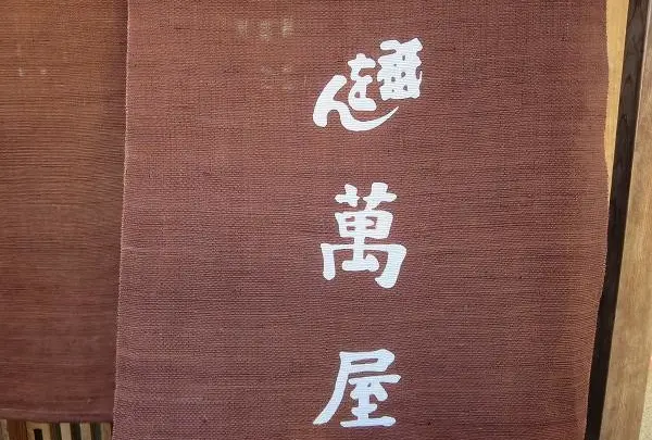 祇をん 萬屋