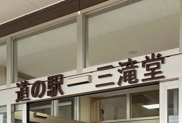 ちょっと寄り道🌴登米の道の駅 三滝堂【いきなり番外編】