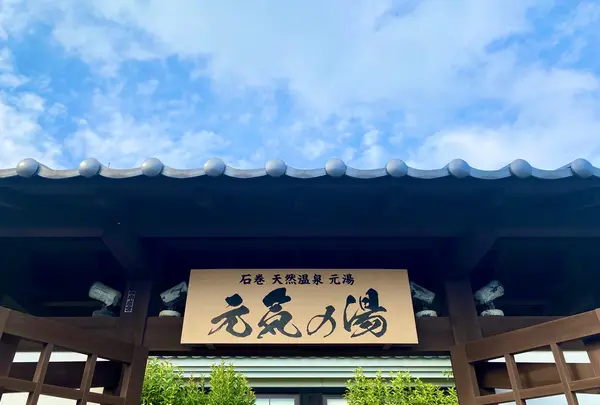 市場から車で約20分♨️天然温泉元湯 元気の湯