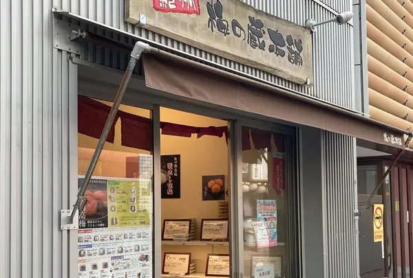 梅の蔵本舗 戸越銀座店