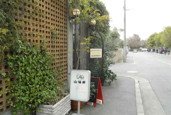 山猫軒