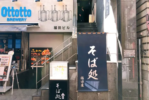 福田屋 道玄坂