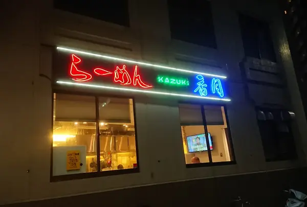 ラーメン香月 池尻大橋店